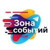 Логотип телеграм канала @eventzonee — Зона событий