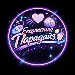 Telegram channel Еверластинг Парадайз❤️ logo