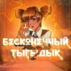 Логотип телеграм канала @everlasting_cats — 🔰🐱 Бесконечный тыгыдык 🐱🔰