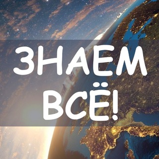 Логотип телеграм канала @every0ne_knows — Знаем всё 💻