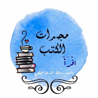 لوگوی کانال تلگرام everyday_1 — مجرات الكتب 📖✨.