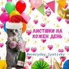 Telegram channel Листівки на кожен день🥰 logo