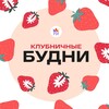 Логотип телеграм канала @everyday_ri — Клубничные будни | РИ