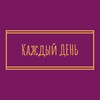 Логотип телеграм канала @everyday_rostov — "Каждый День" Ростовская область| Новошахтинск | Красный Сулин | Шахты | Каменск-Шахтинский | Гуково | Зверево