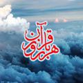 Logo saluran telegram everyday_withquran — هر روز یک صفحه از قرآن