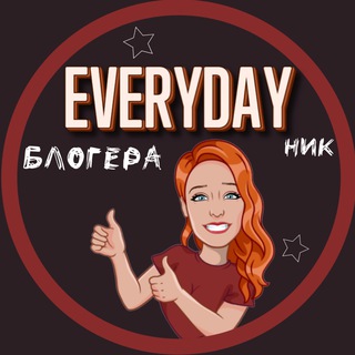 Логотип телеграм канала @everydaynik_blogera — Идеи сторис