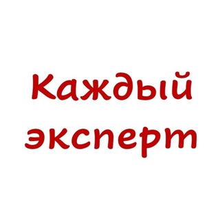 Логотип телеграм канала @everyexpert — Каждый эксперт