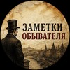 Логотип телеграм канала @everymannotes — Заметки Обывателя