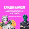 Логотип телеграм канала @everyonefinds — Каждый находит | Вакансии и Резюме для HR экспертов