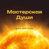 Логотип телеграм канала @evgeniaamaster15 — Мастерская души 🫶🏻 Евгения Беляшова