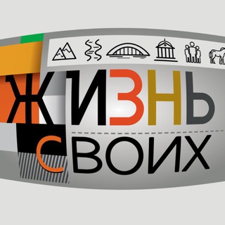 Telegram channel Жизнь своих logo