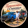 Логотип телеграм канала @evgeny_syrkin — Путешествия с Сыркиным