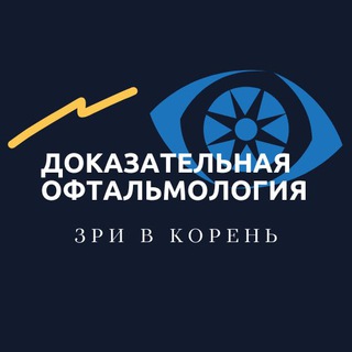 Логотип телеграм канала @evidenceophthalmology — Доказательная офтальмология