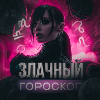 Логотип телеграм канала @evil_goro — злачный гороскоп