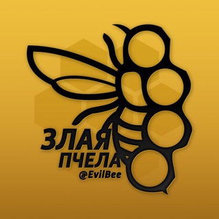 Logo of telegram channel evilbee — 🐝 Злая Пчела