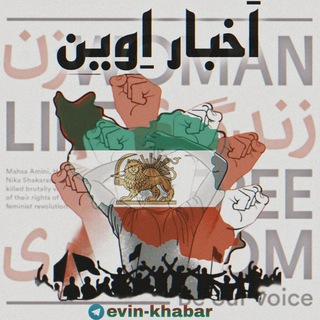 Logo saluran telegram evin_khabar — اخبار کوتاه | آزادی | اِوین