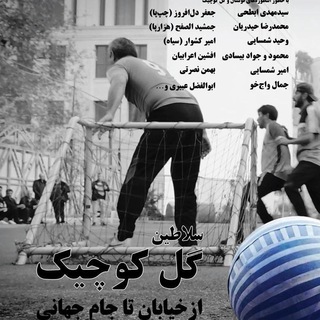 لوگوی کانال تلگرام evincup — ❤️مسابقات گل كوچك اوين🏆