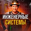 Логотип телеграм канала @evkgroopchanel — Инженерные системы
