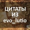 Логотип телеграм канала @evo_lutio_quotes — Цитаты из evo_lutio