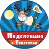 Логотип телеграм канала @evpazdes — Евпатория Подслушано и подсмотрено