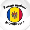 Telegram channel Какой ВЫБОР Молдовы? logo