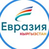 Telegram каналынын логотиби evraziakgz — «Евразия.Кыргызстан»