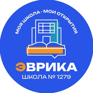 Логотип телеграм канала @evrika1279 — Эврика 1279