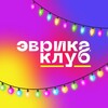 Логотип телеграм канала @evrikaclub_vlz — Эврика | Каникулы в Волжском🤪