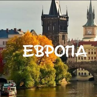 Логотип телеграм канала @evropaplyu — Европейский свет