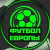 Логотип телеграм канала @evropeyskiy_football — Футбол Европы