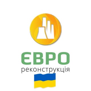 Логотип телеграм -каналу evrorekonstrukciy — ЄВРО-РЕКОНСТРУКЦІЯ