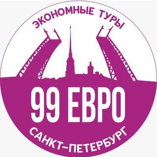 Логотип телеграм канала @evrospb — 99 ЕВРО СПБ