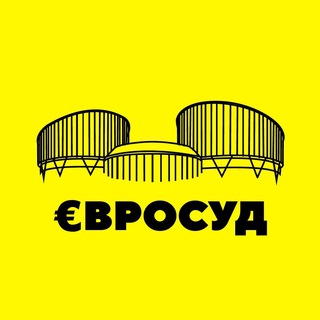 Логотип телеграм канала @evrosud — €вросуд