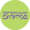 Логотип телеграм канала @evrsar — Еврейский Саратов