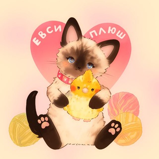 Логотип телеграм канала @evssi_plush — евси плюш | evssi_plush