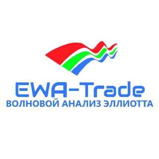 Логотип телеграм канала @ewa_trade — EWA-Trade | Волновой анализ Эллиотта