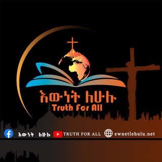 የቴሌግራም ቻናል አርማ ewnetlehulu — እውነት ለሁሉ ewnetlehulu.net
