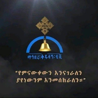 Логотип телеграм канала @ewuntegna — ተአምረ ማርያም ✤የእመቤታችን ተአምር የሚነገርበት✤ የቅዱሳን ህይወት የሚተረክበት
