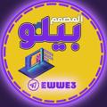 Logo saluran telegram ewwe7 — بيلو