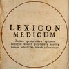 Логотип телеграм канала @ex_verbis — Медицинский ЛексиконЪ