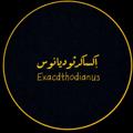 Logo saluran telegram exacdthodianus — إكساكدثوديانوس