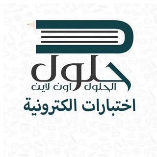 Logo saluran telegram exam_hulul — اختبارات الكترونية - حلول