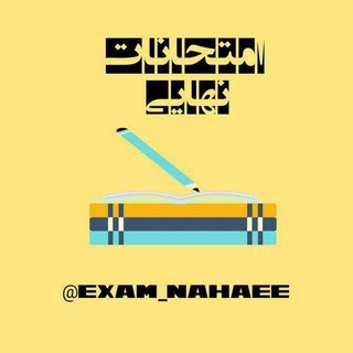 Logo saluran telegram exam_nahaee — اگزم نهایی ترمیم معدل