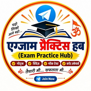 टेलीग्राम चैनल का लोगो exam_practice_hub — EXAM PRACTICE HUB™