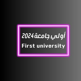 لوگوی کانال تلگرام exam26 — أولى جامعة 2024