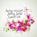 Logo saluran telegram exam3takamolmathyemen — اختبارات وزارية 3ث تفاضل وتكامل (اليمن)