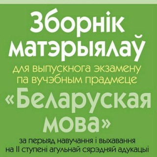 Логотип телеграм канала @exam9bel — ДИКТАНТЫ БЕЛОРУССКИЙ ЯЗЫК 9 КЛАСС| БЕЛАРУСЬ💟