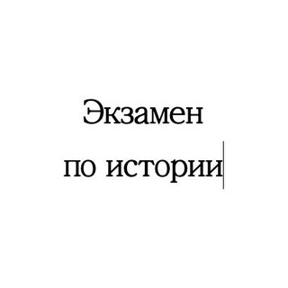 Логотип телеграм канала @examenhist — Экзамен по истории