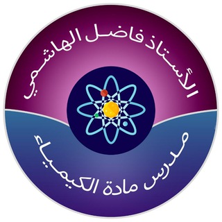 لوگوی کانال تلگرام exams2020_dr — الاستاذ فاضل الهاشمي [ الكيمياء]