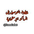 لوگوی کانال تلگرام examscar — خطوط الإمتحانات